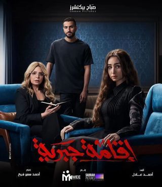 مسلسل اقامة جبرية حلقة 9 » سيما كلوب | CIMACLUB